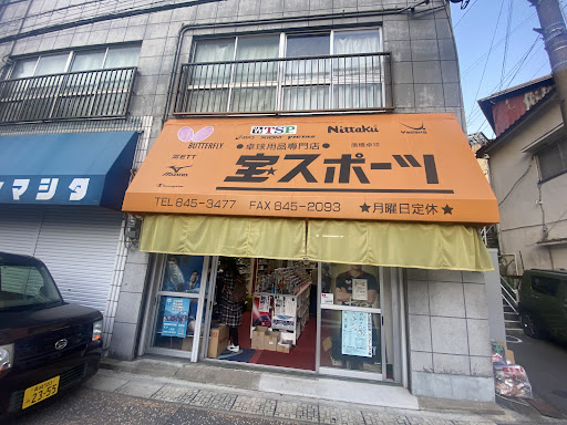 宝スポーツ
