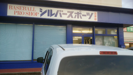 シルバースポーツ 沼津店