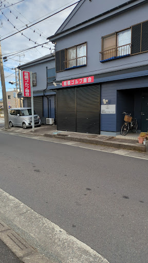 相模ゴルフ商会