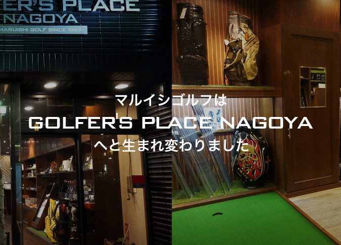 ゴルファーズプレイス名古屋 1 e382b4e383abe38395e382a1e383bce382bae38397e383ace382a4e382b9e5908de58fa4e5b18b