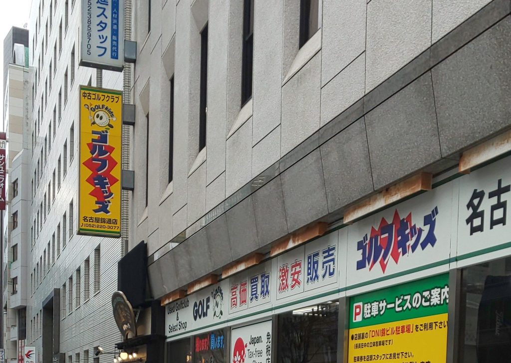 中古ゴルフ ゴルフキッズ名古屋錦通店 1 e4b8ade58fa4e382b4e383abe38395 e382b4e383abe38395e382ade38383e382bae5908de58fa4e5b18be98ca6e9809ae5ba97